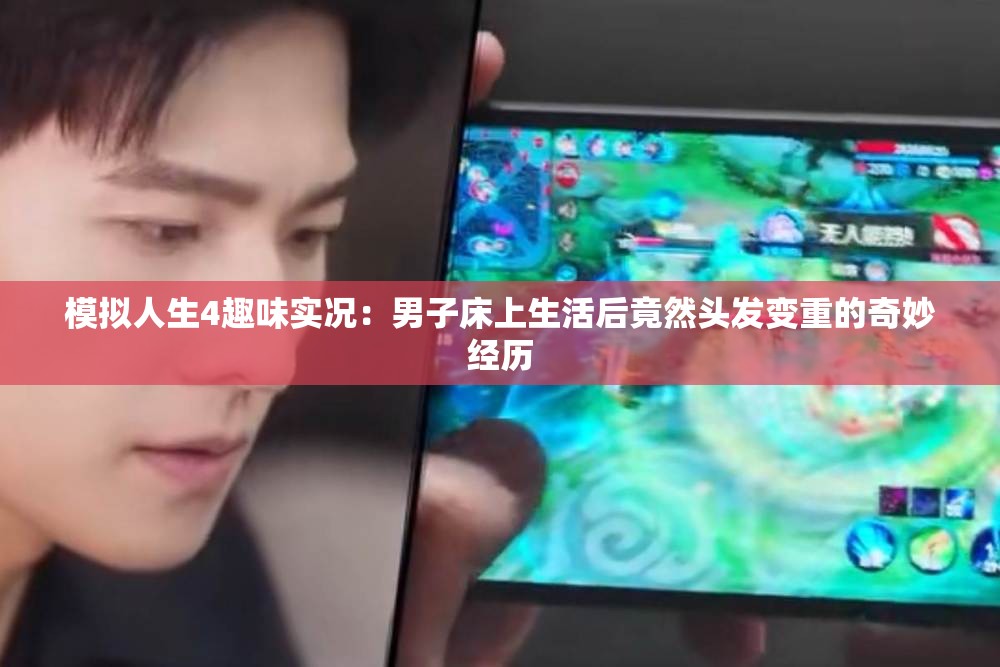 模拟人生4趣味实况：男子床上生活后竟然头发变重的奇妙经历