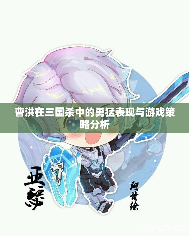 曹洪在三国杀中的勇猛表现与游戏策略分析
