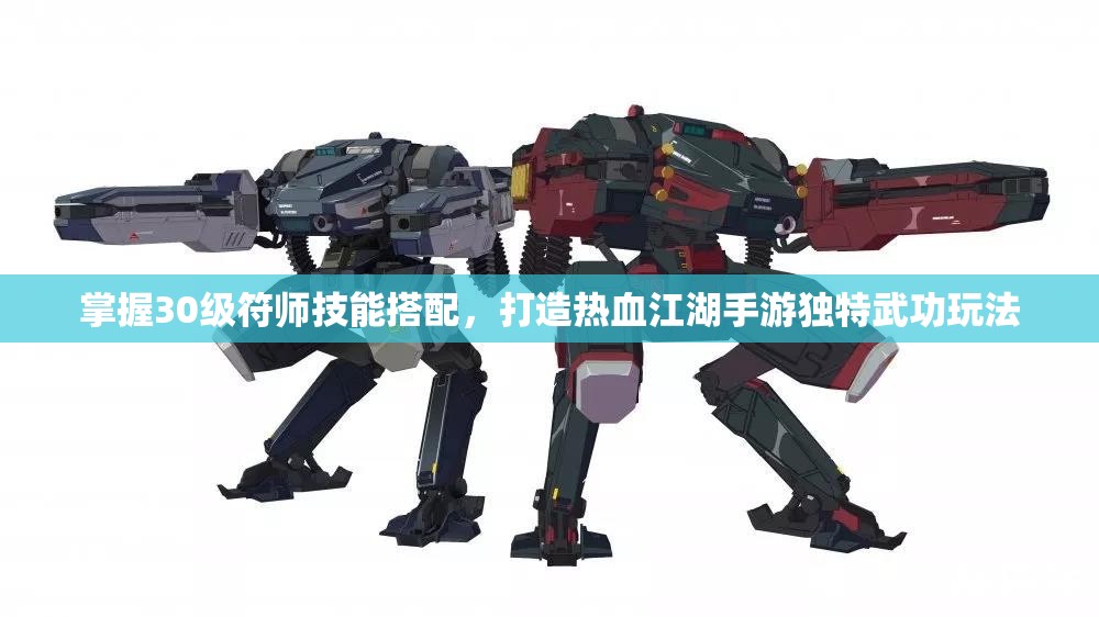 掌握30级符师技能搭配，打造热血江湖手游独特武功玩法