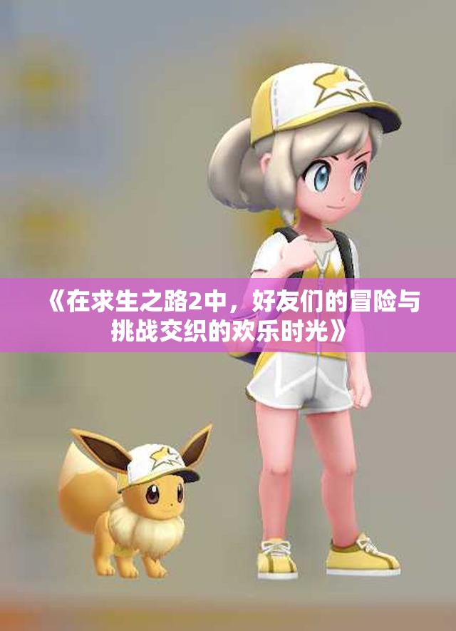 《在求生之路2中，好友们的冒险与挑战交织的欢乐时光》