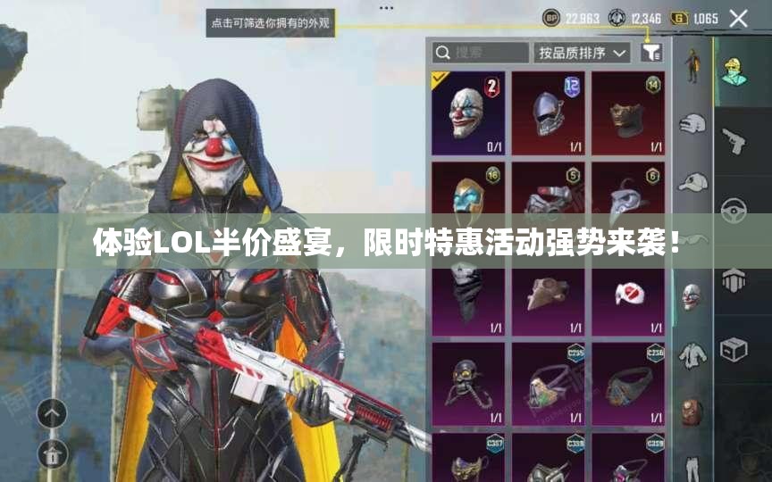 体验LOL半价盛宴，限时特惠活动强势来袭！