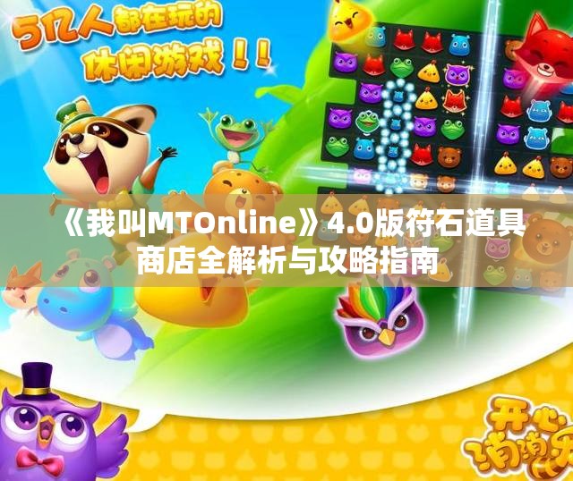 《我叫MTOnline》4.0版符石道具商店全解析与攻略指南