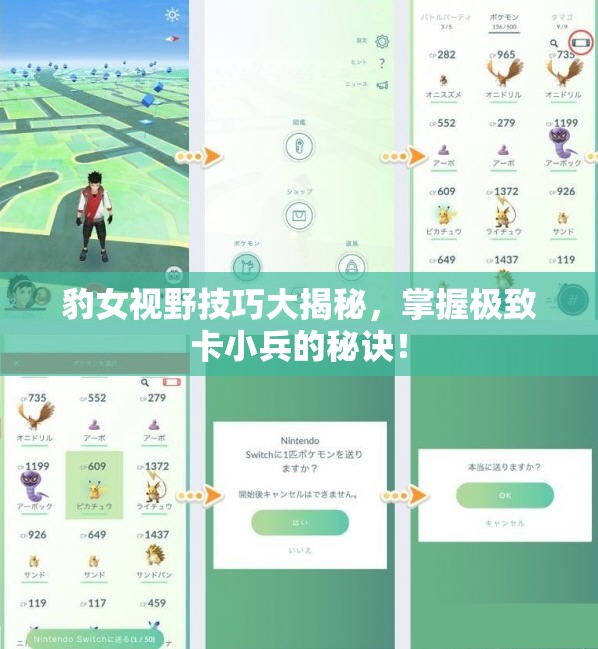 豹女视野技巧大揭秘，掌握极致卡小兵的秘诀！