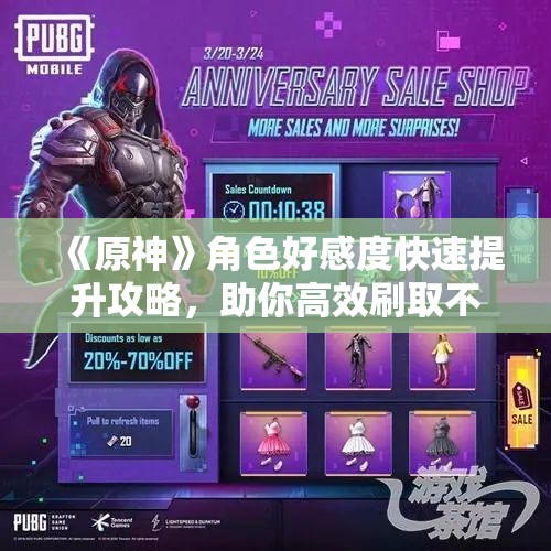 《原神》角色好感度快速提升攻略，助你高效刷取不浪费