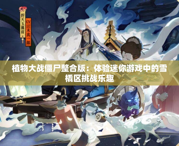 植物大战僵尸整合版：体验迷你游戏中的雪橇区挑战乐趣