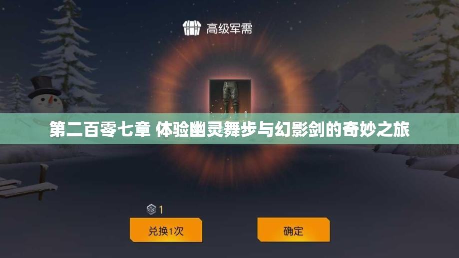 第二百零七章 体验幽灵舞步与幻影剑的奇妙之旅
