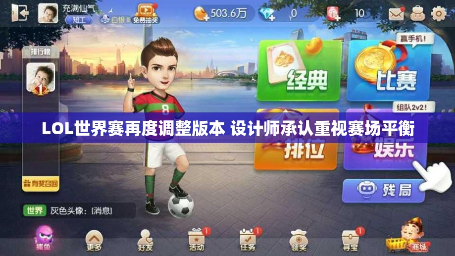LOL世界赛再度调整版本 设计师承认重视赛场平衡
