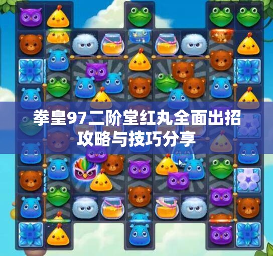 拳皇97二阶堂红丸全面出招攻略与技巧分享