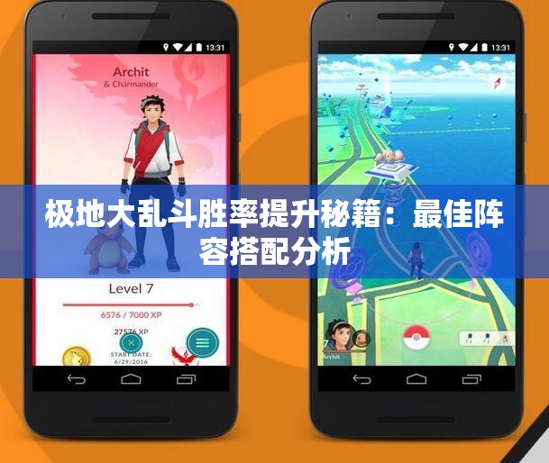极地大乱斗胜率提升秘籍：最佳阵容搭配分析