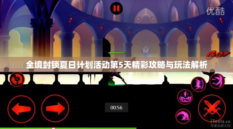 全境封锁夏日计划活动第5天精彩攻略与玩法解析