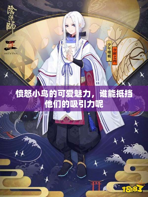 愤怒小鸟的可爱魅力，谁能抵挡他们的吸引力呢