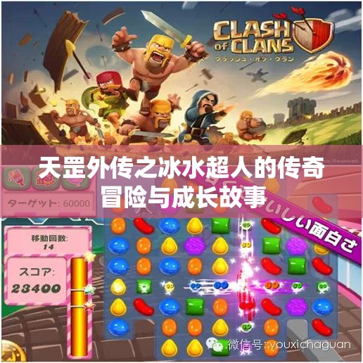 天罡外传之冰水超人的传奇冒险与成长故事
