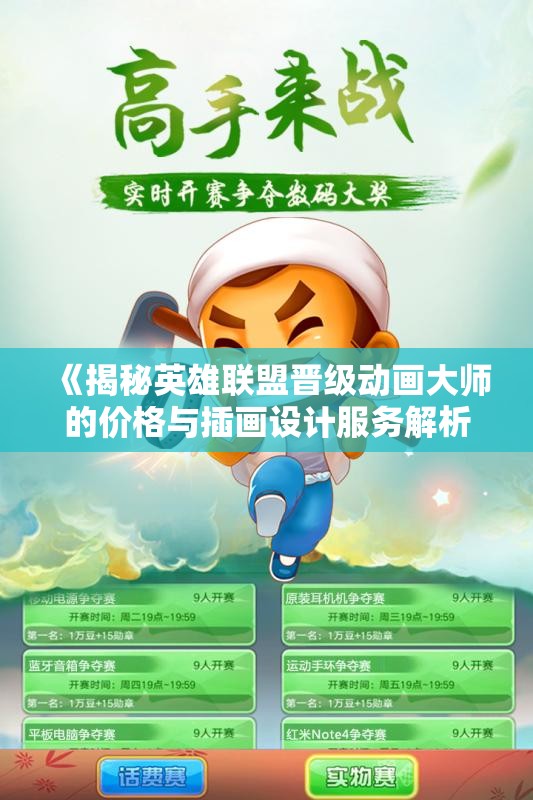 《揭秘英雄联盟晋级动画大师的价格与插画设计服务解析》