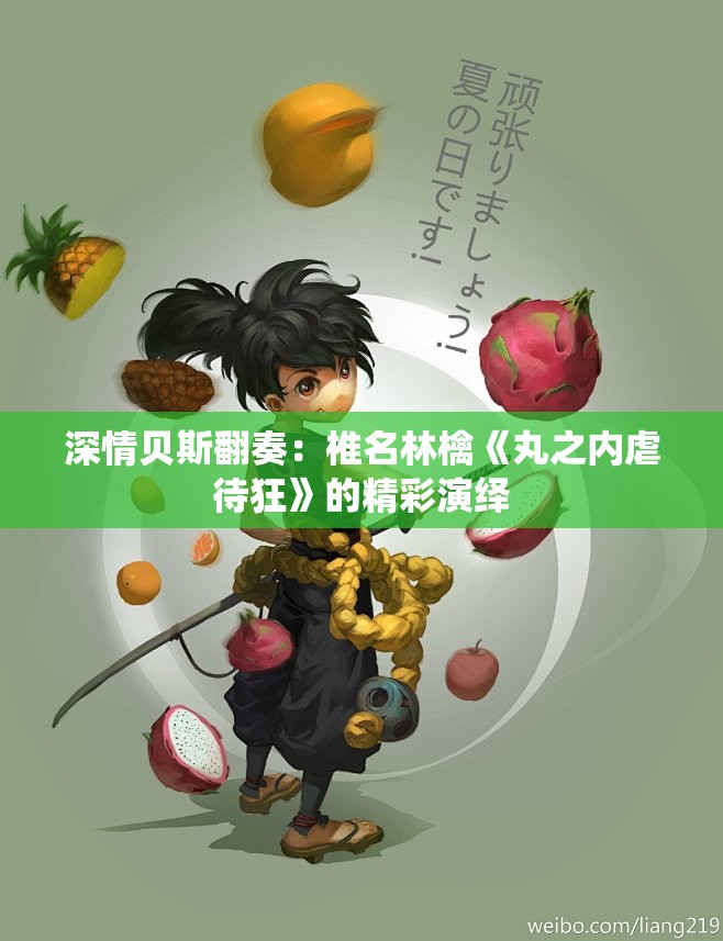 深情贝斯翻奏：椎名林檎《丸之内虐待狂》的精彩演绎
