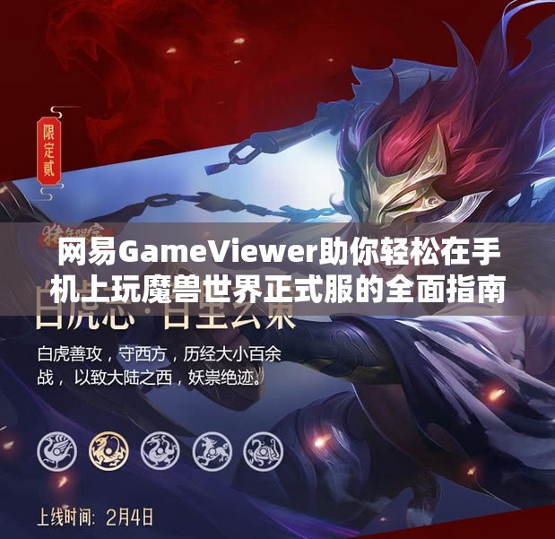 网易GameViewer助你轻松在手机上玩魔兽世界正式服的全面指南