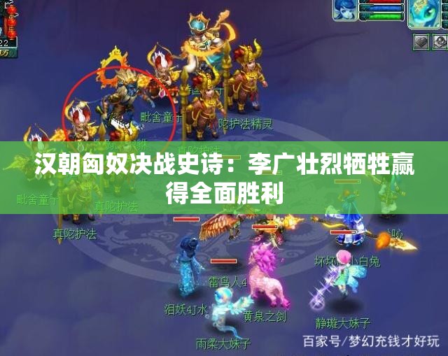 汉朝匈奴决战史诗：李广壮烈牺牲赢得全面胜利