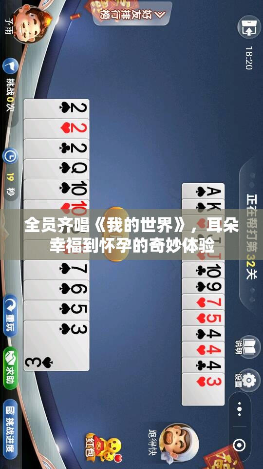 全员齐唱《我的世界》，耳朵幸福到怀孕的奇妙体验