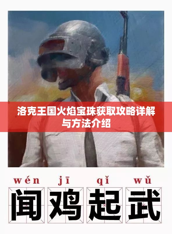 洛克王国火焰宝珠获取攻略详解与方法介绍