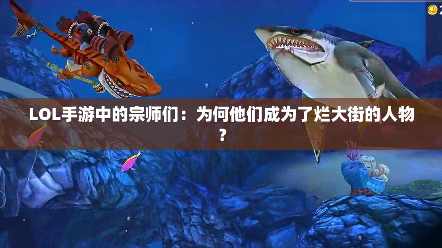 LOL手游中的宗师们：为何他们成为了烂大街的人物？