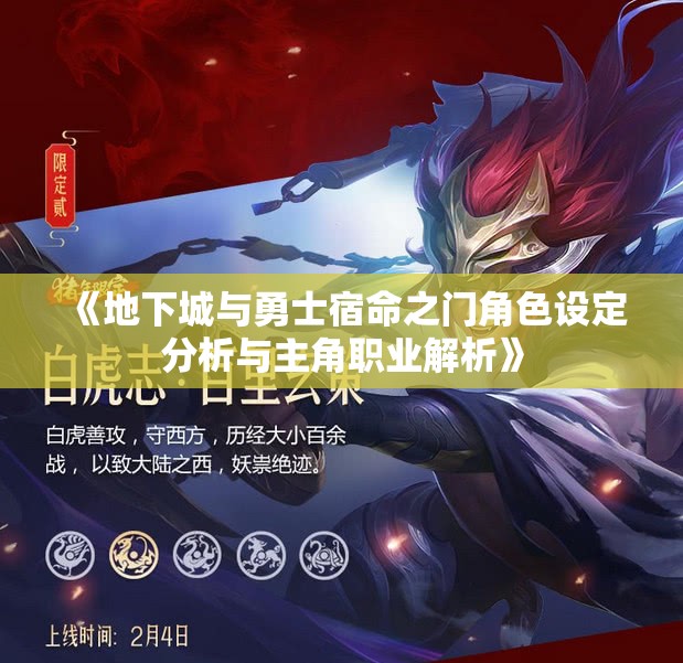 《地下城与勇士宿命之门角色设定分析与主角职业解析》