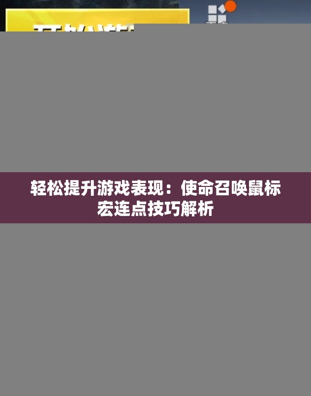 轻松提升游戏表现：使命召唤鼠标宏连点技巧解析