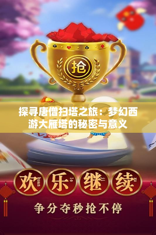 探寻唐僧扫塔之旅：梦幻西游大雁塔的秘密与意义