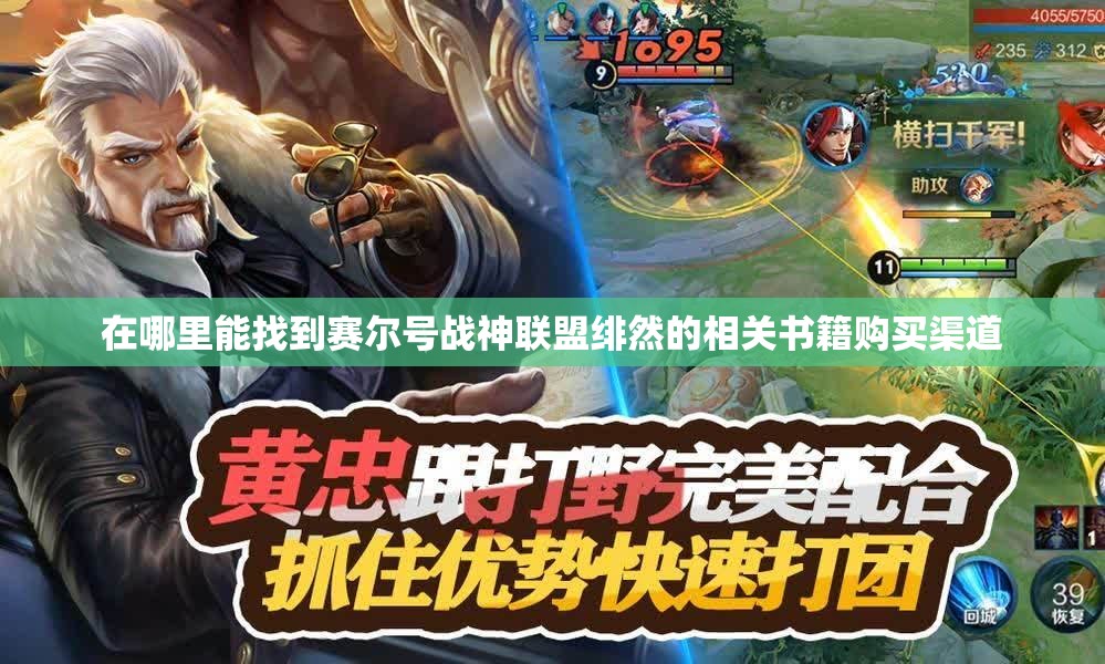 在哪里能找到赛尔号战神联盟绯然的相关书籍购买渠道