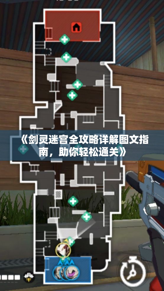 《剑灵迷宫全攻略详解图文指南，助你轻松通关》