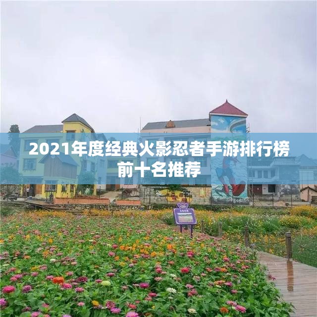 2021年度经典火影忍者手游排行榜前十名推荐