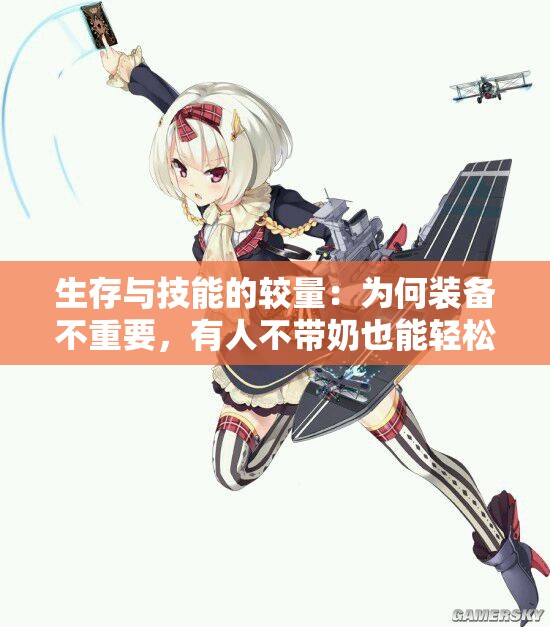 生存与技能的较量：为何装备不重要，有人不带奶也能轻松胜利