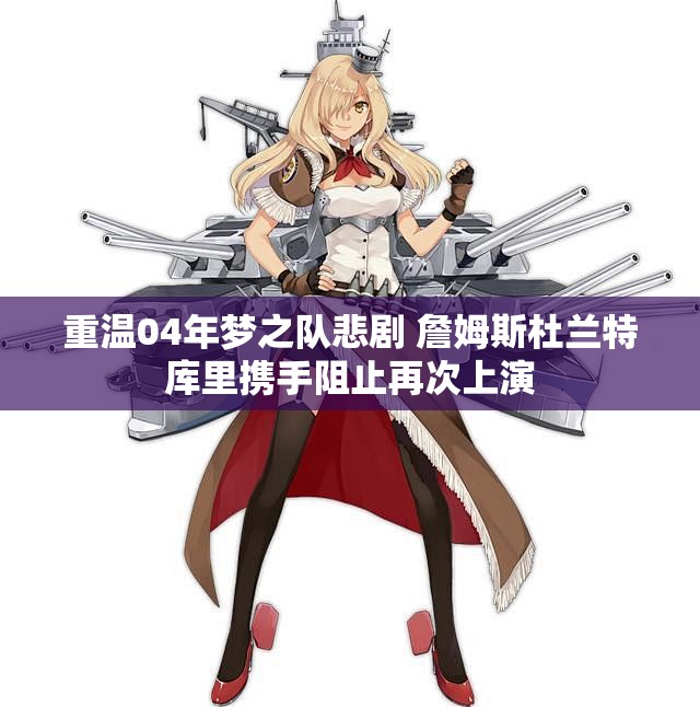 重温04年梦之队悲剧 詹姆斯杜兰特库里携手阻止再次上演