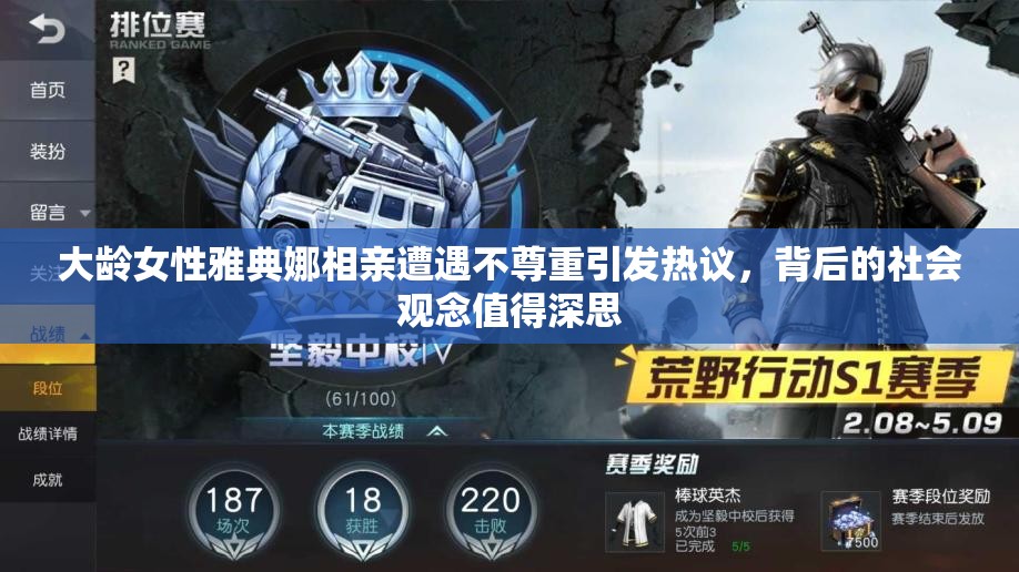 大龄女性雅典娜相亲遭遇不尊重引发热议，背后的社会观念值得深思
