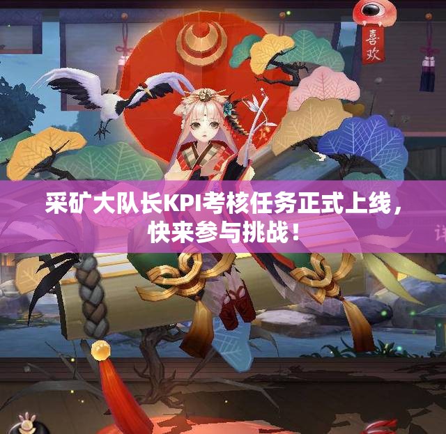 采矿大队长KPI考核任务正式上线，快来参与挑战！