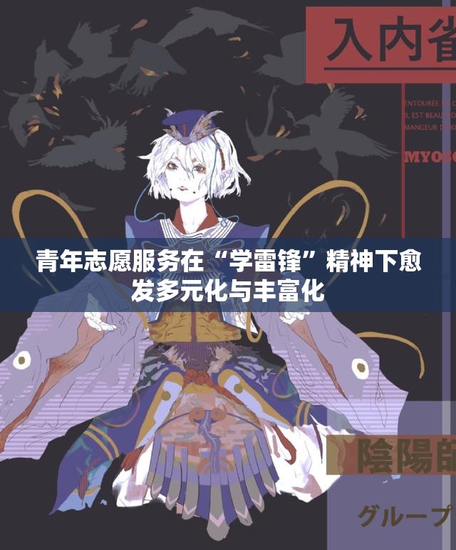 青年志愿服务在“学雷锋”精神下愈发多元化与丰富化