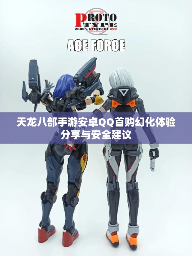 天龙八部手游安卓QQ首购幻化体验分享与安全建议
