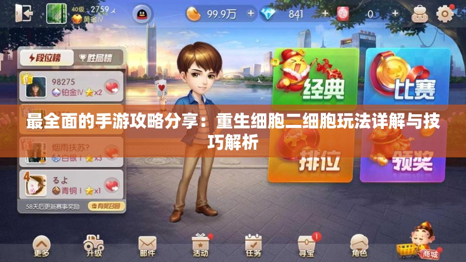 最全面的手游攻略分享：重生细胞二细胞玩法详解与技巧解析