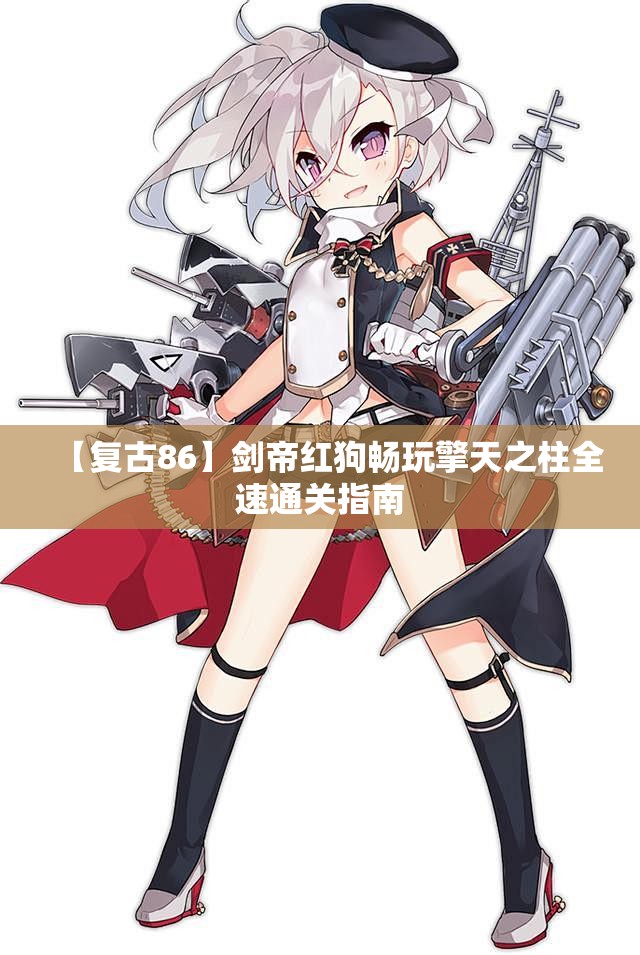 【复古86】剑帝红狗畅玩擎天之柱全速通关指南