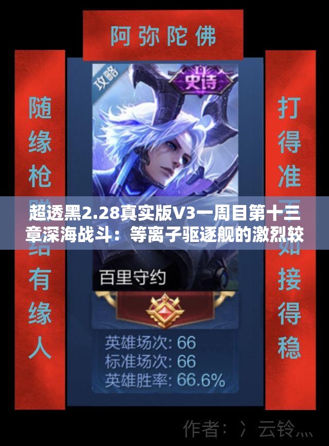 超透黑2.28真实版V3一周目第十三章深海战斗：等离子驱逐舰的激烈较量