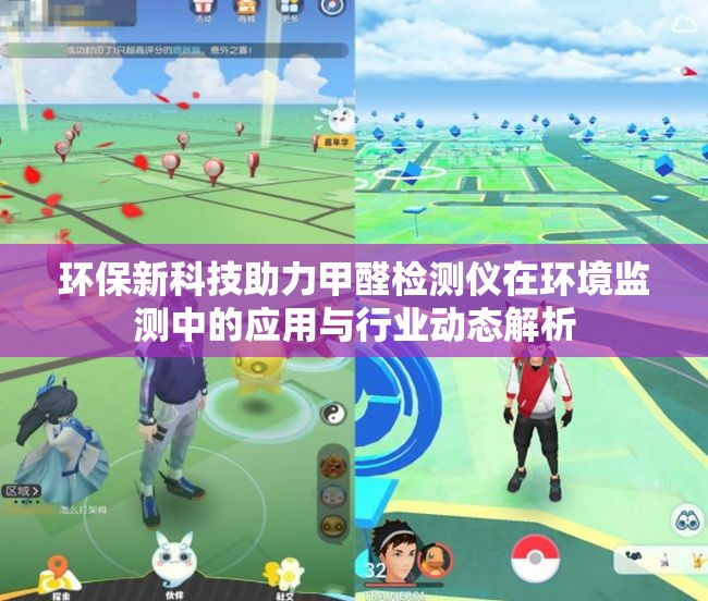 环保新科技助力甲醛检测仪在环境监测中的应用与行业动态解析