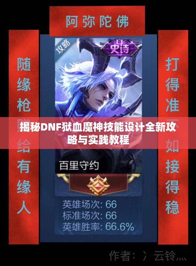 揭秘DNF狱血魔神技能设计全新攻略与实践教程
