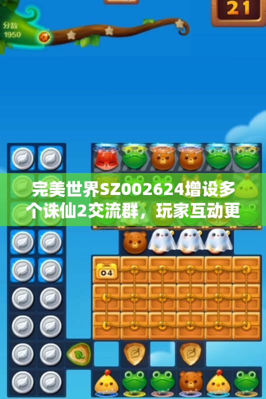 完美世界SZ002624增设多个诛仙2交流群，玩家互动更加活跃