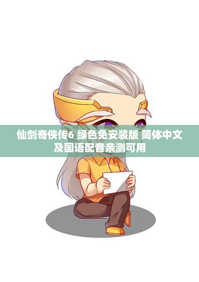 仙剑奇侠传6 绿色免安装版 简体中文及国语配音亲测可用
