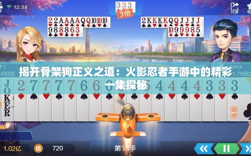 揭开骨架狗正义之道：火影忍者手游中的精彩一集探秘
