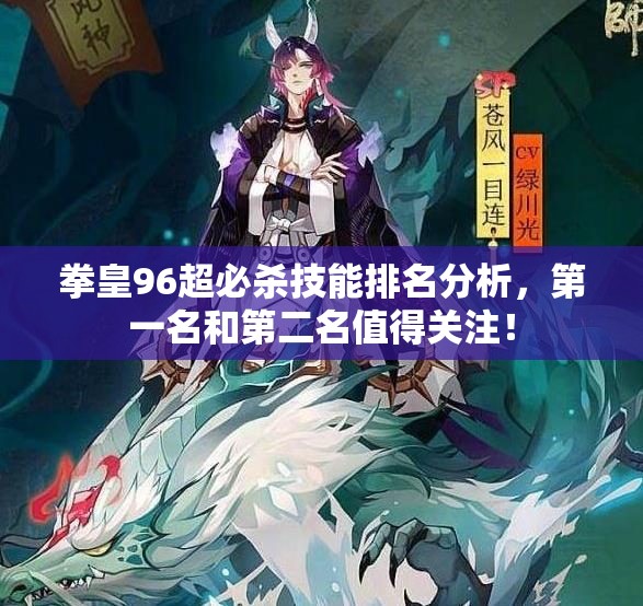 拳皇96超必杀技能排名分析，第一名和第二名值得关注！