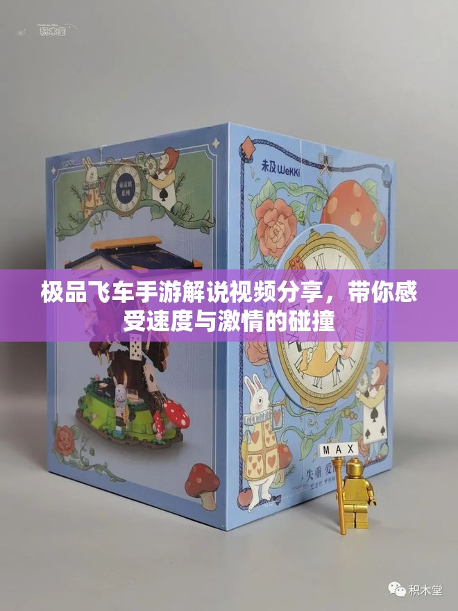 极品飞车手游解说视频分享，带你感受速度与激情的碰撞