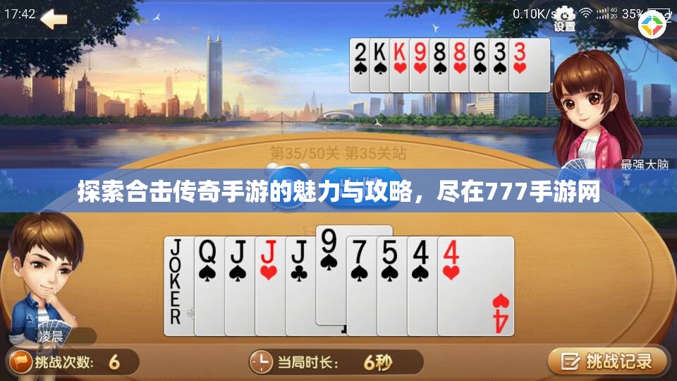 探索合击传奇手游的魅力与攻略，尽在777手游网
