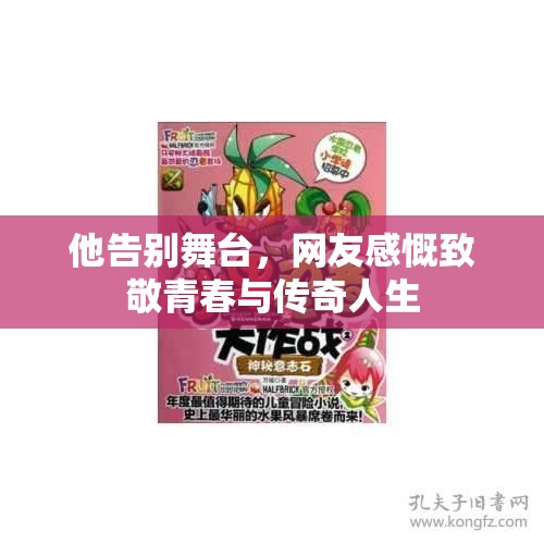 他告别舞台，网友感慨致敬青春与传奇人生