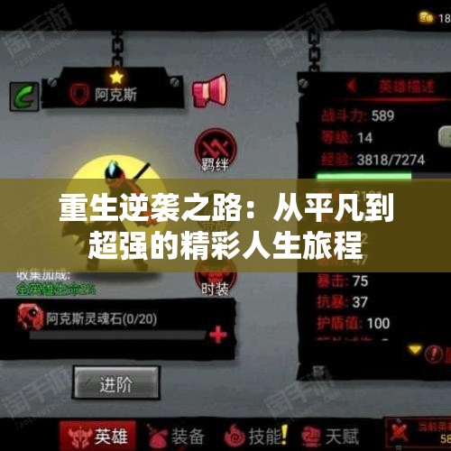 重生逆袭之路：从平凡到超强的精彩人生旅程