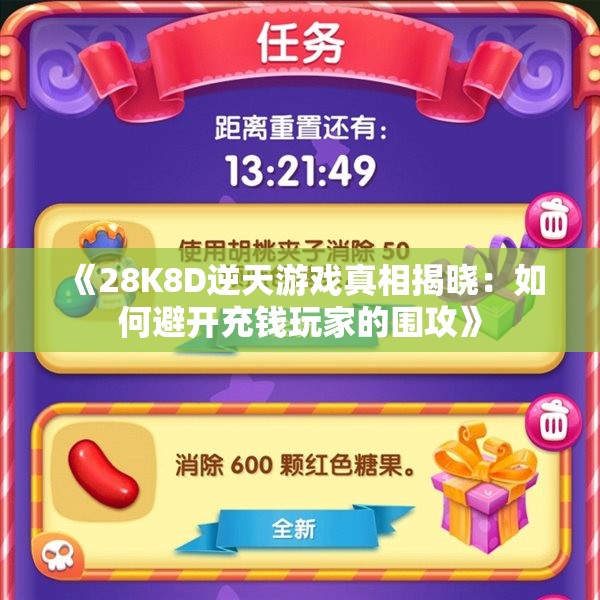《28K8D逆天游戏真相揭晓：如何避开充钱玩家的围攻》