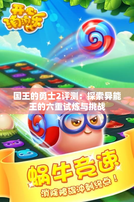 国王的勇士2评测：探索异能王的六重试炼与挑战